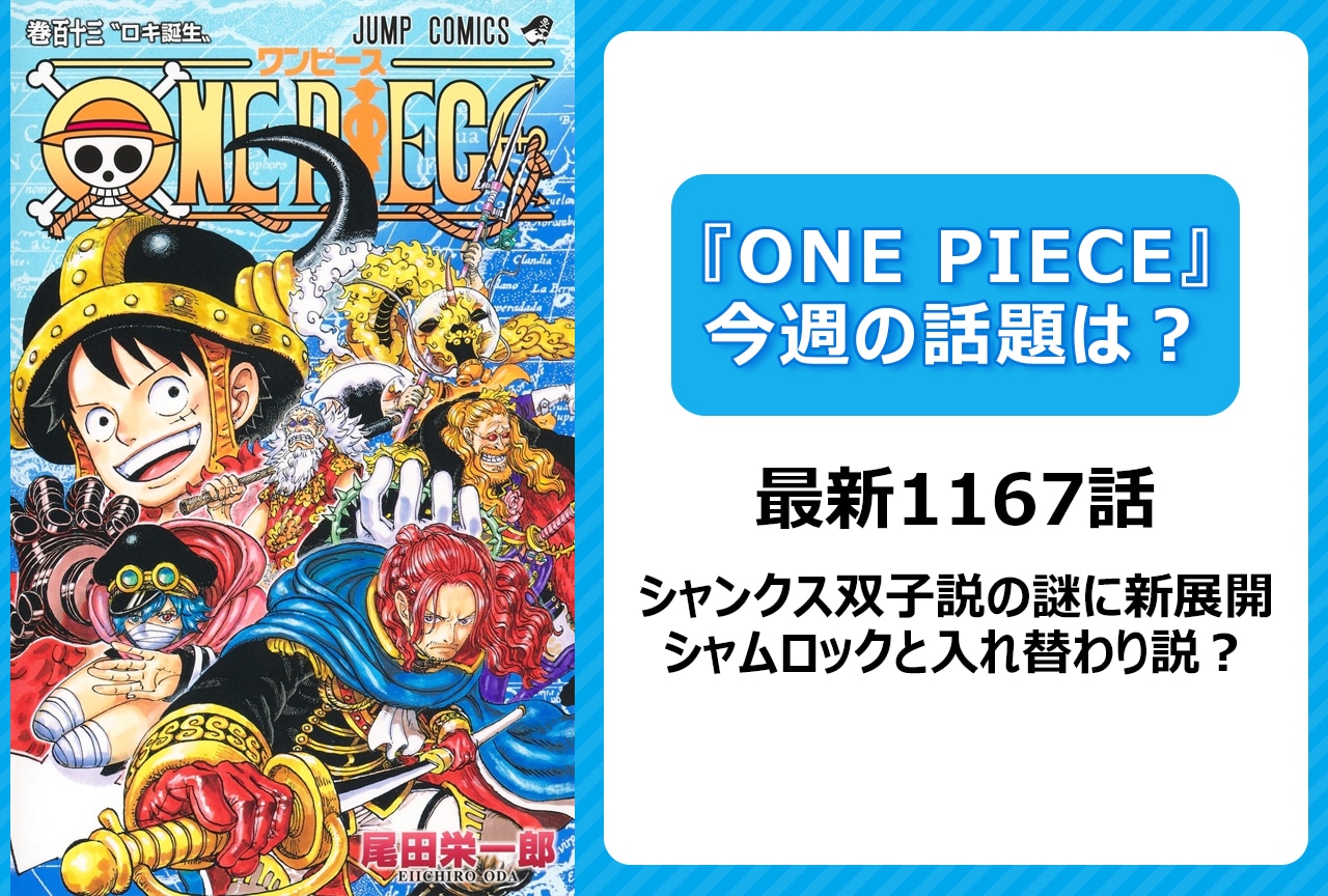 【今週の『ONE PIECE』の話題は?】シャンクス双子説の謎に新展開!<1167話>