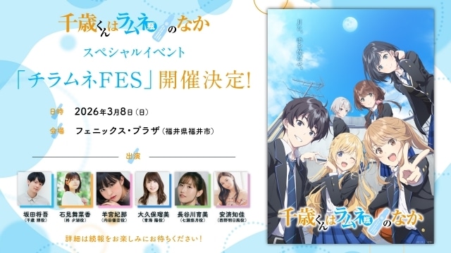 アニメ『千歳くんはラムネ瓶のなか』坂田将吾さん、石見舞菜香さんらメインキャスト陣が登壇のスペシャルイベント「チラムネFES」開催決定！-1