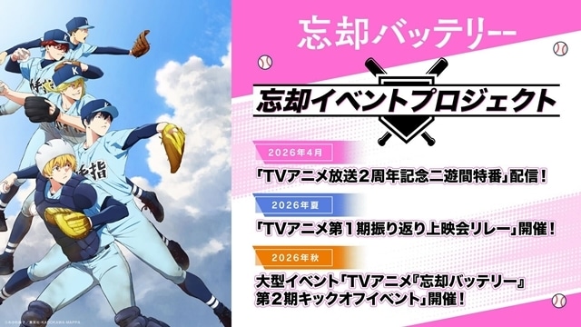 『忘却バッテリー』第2期が2027年放送決定、ティザービジュアル＆解禁映像公開！　「忘却イベントプロジェクト」始動-9