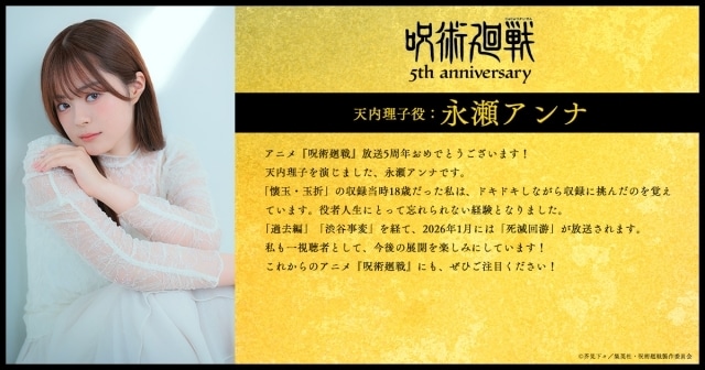 アニメ『呪術廻戦』5周年を記念し、第2期「懐玉・玉折」出演キャストの永瀬アンナさん、清水理沙さん、梶原岳人さん、安元洋貴さん、子安武人さんよりコメント到着-1