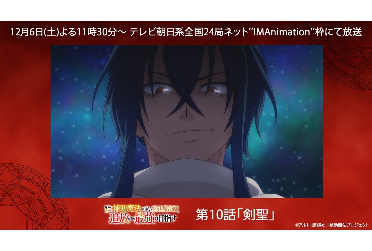 『補助魔法』第10話「剣聖」先行場面カット&あらすじ