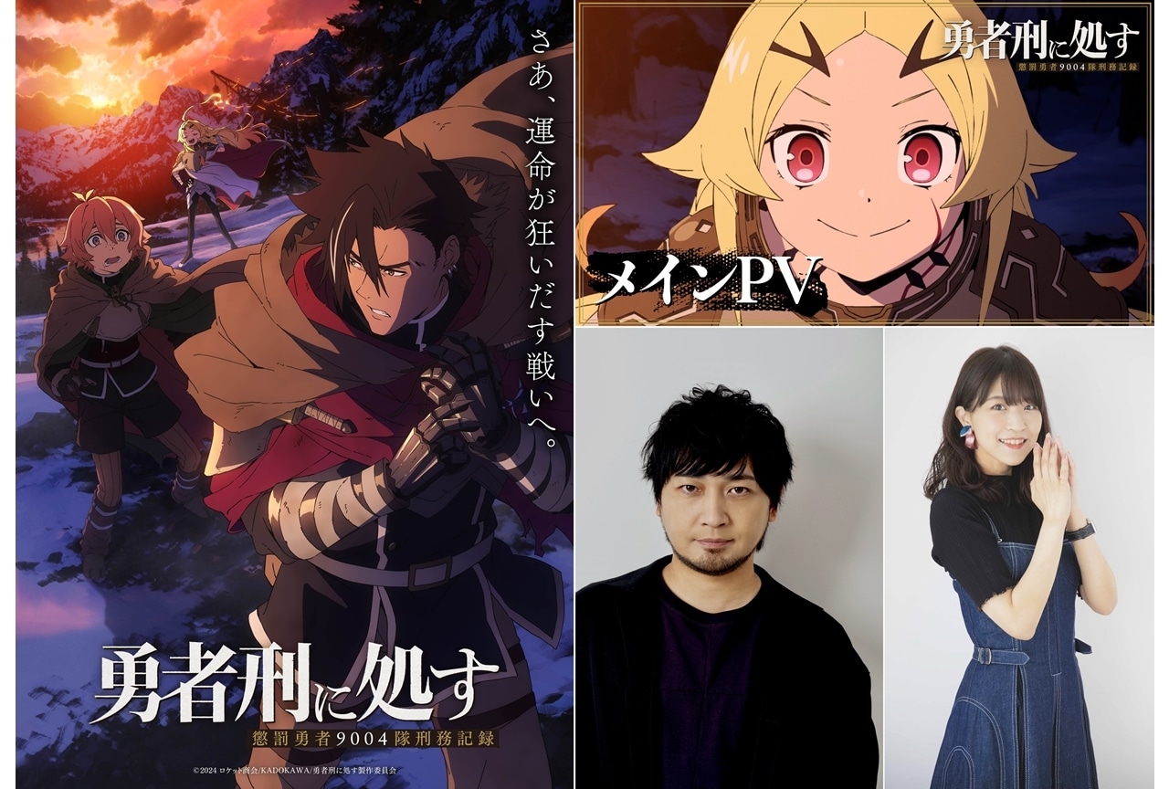 『勇者刑に処す』メインPV解禁、追加声優に中村悠一・大西沙織!主題歌はSPYAIRが担当