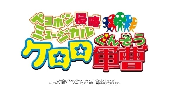 ペコポン侵略ミュージカル ケロロ軍曹