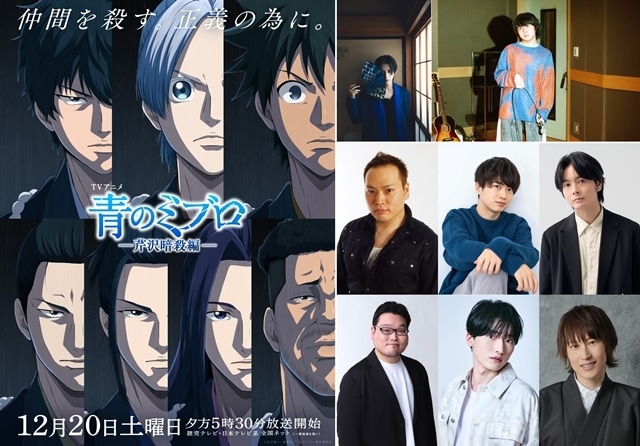 冬アニメ『青のミブロ』-芹沢暗殺編-のOP楽曲はRyosuke Yamadaさん、EDは崎山蒼志さんが担当！　追加声優に浦和希さん・安田陸矢さん・高口公介さん・杉崎亮さん・斎賀みつきさん・榎木淳弥さん決定-1