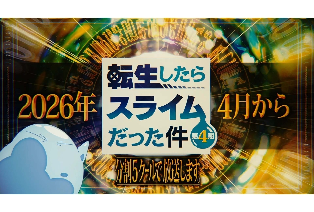 『転スラ 第４期』2026年4月より連続2クールで放送スタート！