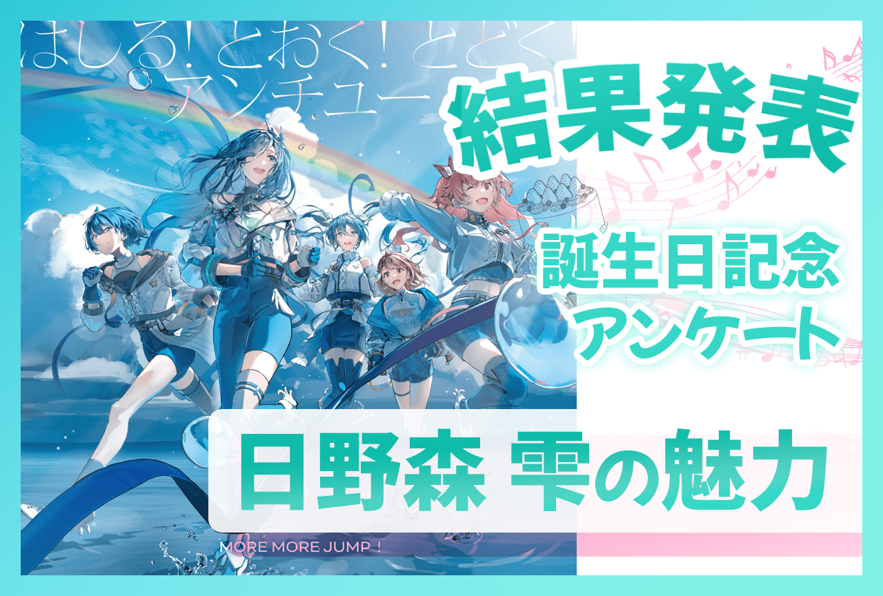 『プロセカ』モモジャン・日野森雫の魅力 誕生日アンケート結果発表