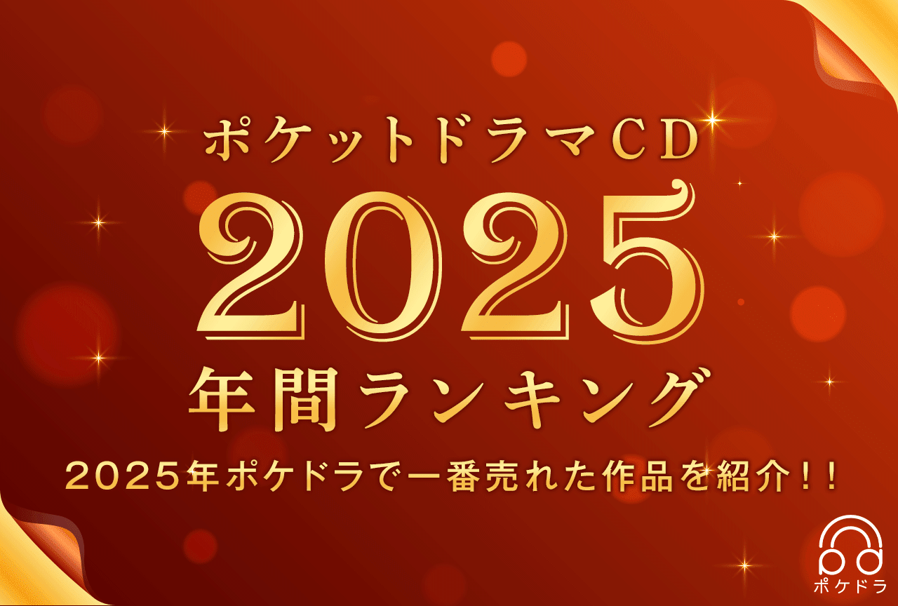 今年最も売れた音声コンテンツは⁉ 《ポケットドラマCD》 2025年間ランキング発表