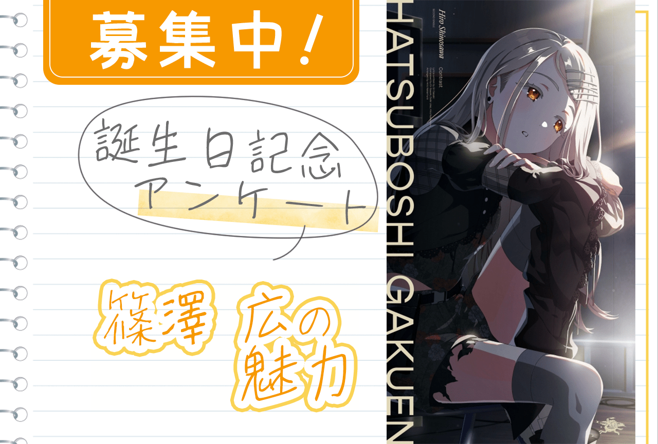 【アンケート募集】『学マス』篠澤広の魅力【12/21誕生日記念】