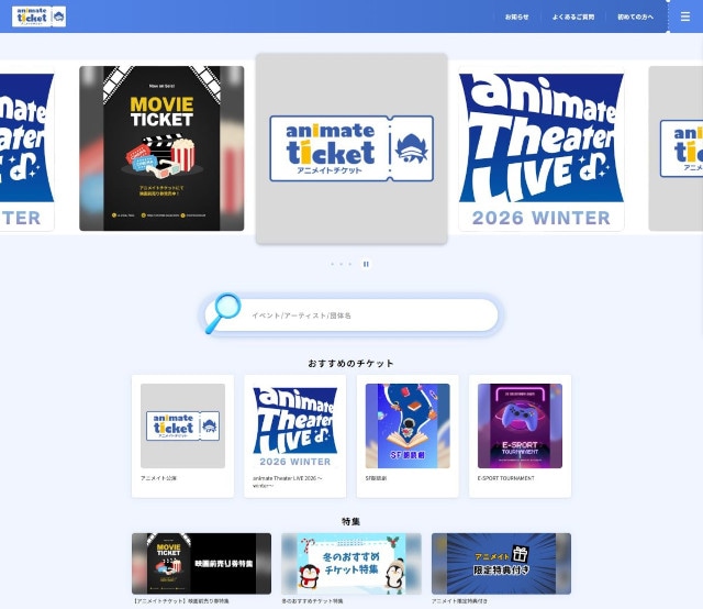 △「アニメイトチケット」サイトイメージ