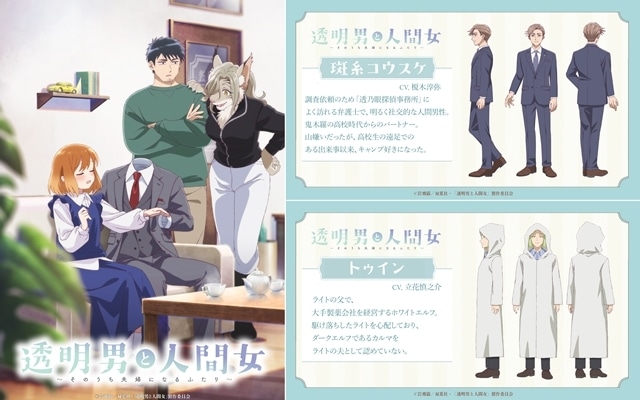 冬アニメ『透明男と人間女～そのうち夫婦になるふたり～』第2弾PV公開！　追加声優に榎木淳弥さん・立花慎之介さん、公式ラジオ配信決定-1
