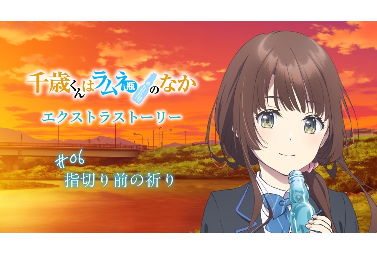 『千歳くんはラムネ瓶のなか』エクストラストーリー#06公開！