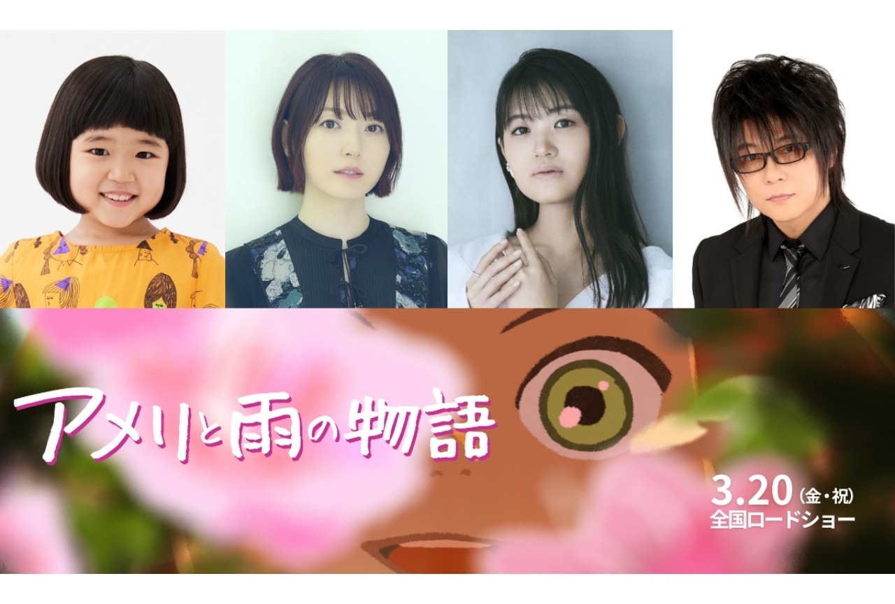 『アメリと雨の物語』日本語吹替版制作決定|声優に永尾柚乃、花澤香菜ら