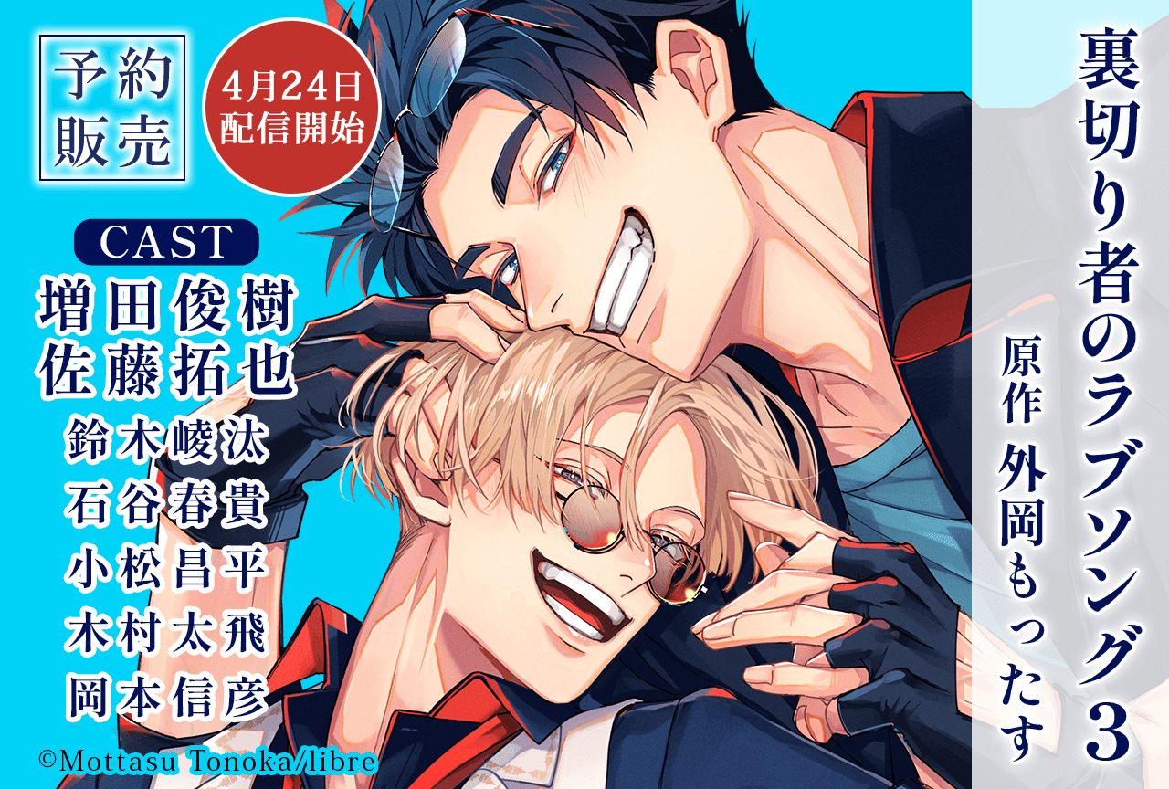 BLCD『裏切り者のラブソング3』（出演声優：増田俊樹 佐藤拓也 他）がポケドラにて予約販売開始！