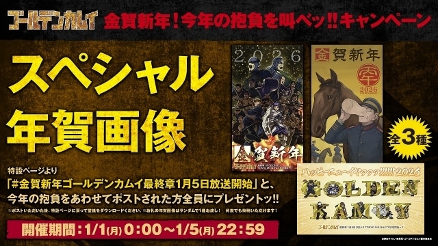 アニメ『ゴールデンカムイ』最終章キービジュアルが公開ッ！ さらに「金賀新年！今年の抱負を叫べッ!!キャンペーン」開催ッ!!-2