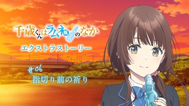 『千歳くんはラムネ瓶のなか』エクストラストーリー#06公開! 原作・裕夢先生が新規に書き下ろしたスペシャルエピソード、アニメ描き下ろしイラストによる特別演出も-1