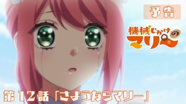 『機械じかけのマリー』より、第12話「さようならマリー」先行場面カット・あらすじ・予告映像公開！-7
