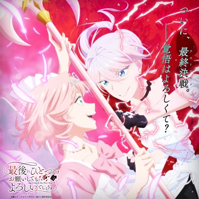 『最後にひとつだけお願いしてもよろしいでしょうか』最終対決ビジュアル解禁！　スペシャルMV、特別番組の配信情報も公開-1