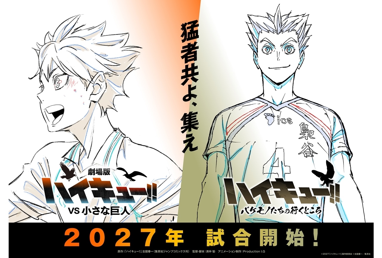 『劇場版ハイキュー!! VS 小さな巨人』『ハイキュー!! バケモノたちの行くところ』2027年公開決定！