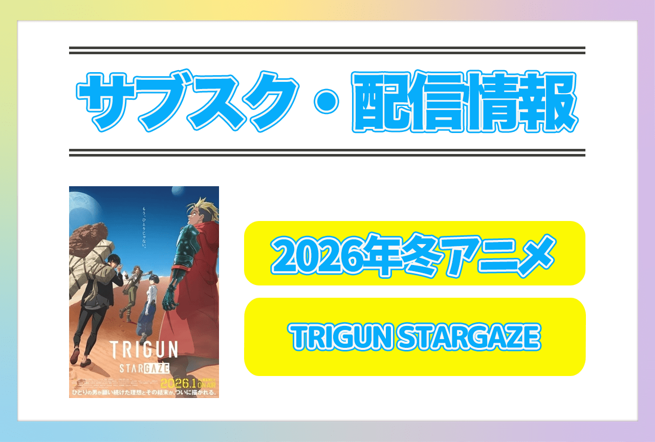 2026年冬アニメ『TRIGUN STARGAZE』配信サブスク情報まとめ!