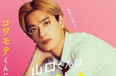 山口くんはワルくない｜実写キャスト・キャラクター・登場人物・映画