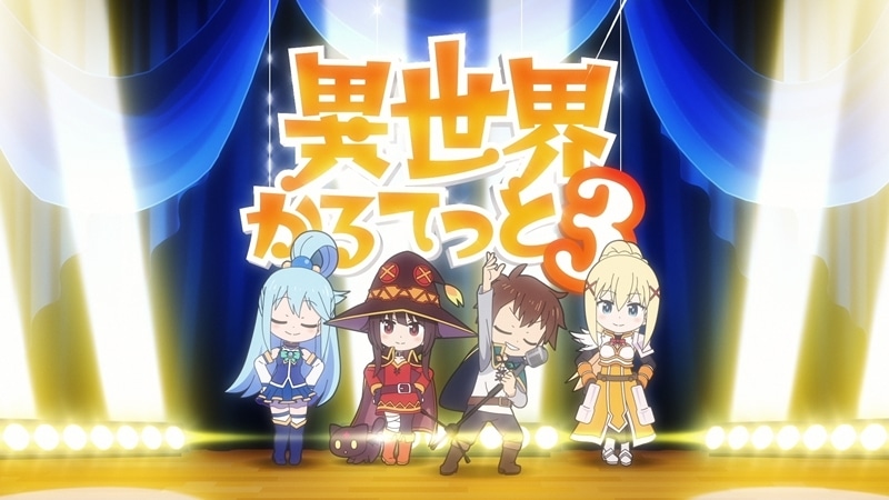 『異世界かるてっと３』瀬戸麻沙美さん（シズ／ラフタリア／アルファ役）×高橋李依さん（めぐみん／エミリア役）×早見沙織さん（ヴィーシャ役）メールインタビュー｜いよいよ第3期の物語も終盤……そこで描かれるであろう“音楽祭”エピソードの見どころもお聞きしました！-20