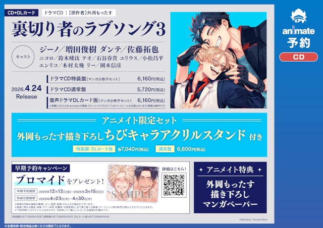 ドラマCD「裏切り者のラブソング3」が発売決定＆本日より予約開始！　増田俊樹さん・佐藤拓也さん出演のPV動画のほか、特典やキャンペーン情報も公開!!-7