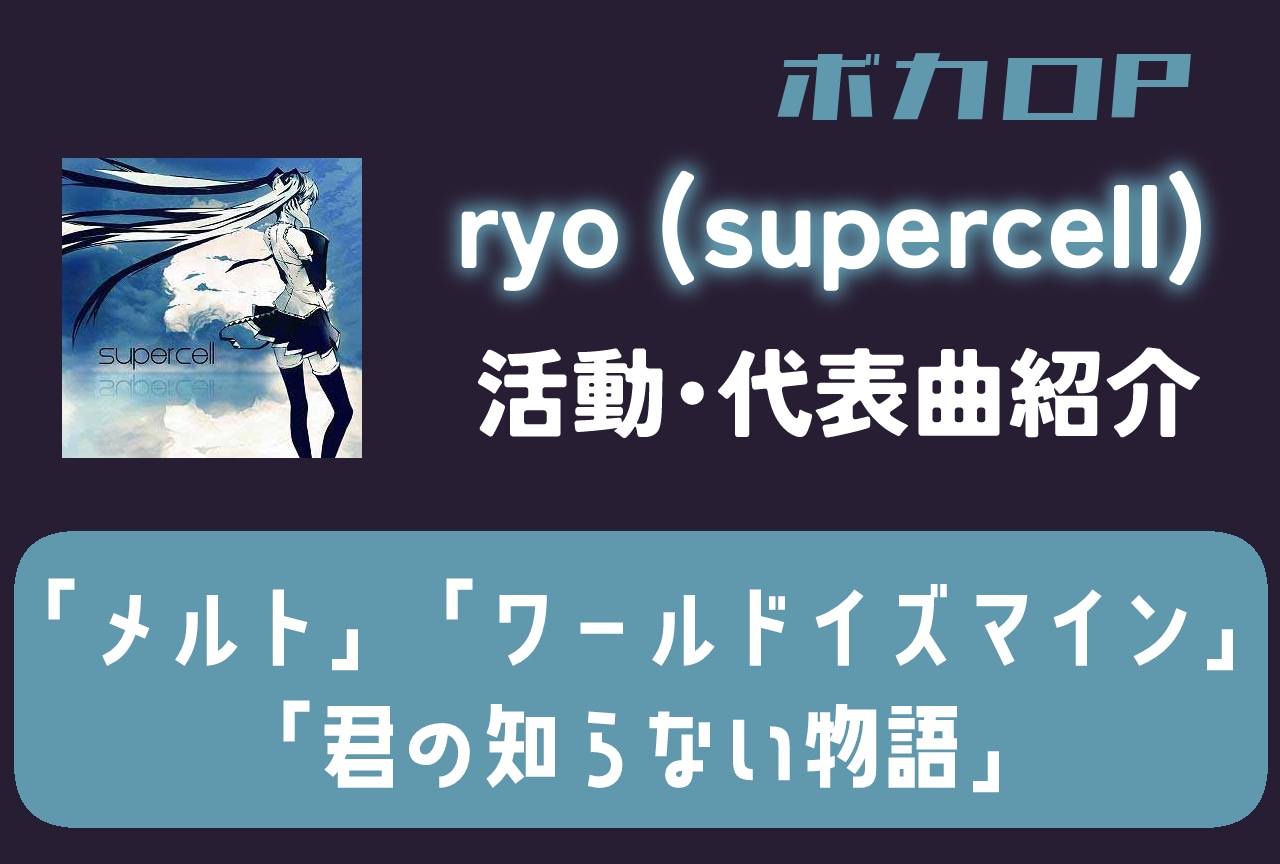 ボカロP・ryo(supercell)活動・代表曲をまとめて紹介