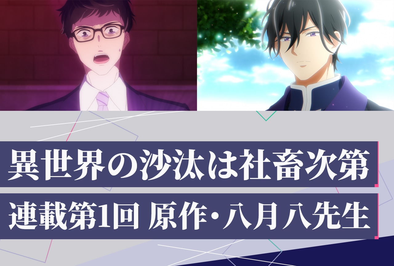 『異世界の沙汰は社畜次第』テキストインタビュー第1回 原作・八月八