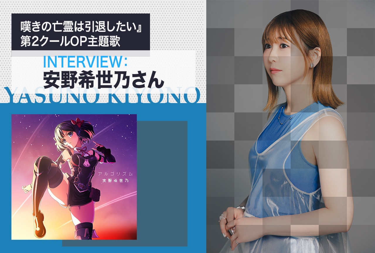 安野希世乃、5thシングル「アルゴリズム」を語る【インタビュー】