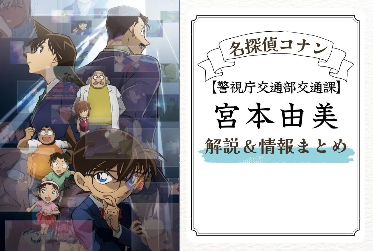 『名探偵コナン』宮本由美の情報まとめ|羽田秀𠮷との関係も解説