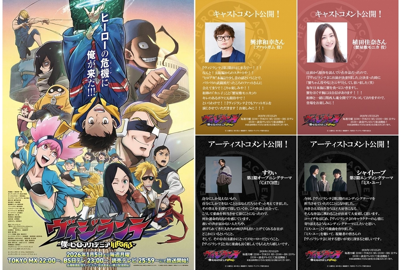 『ヴィジランテ』第2期は2026年1月5日放送スタート、KV&本PV解禁!