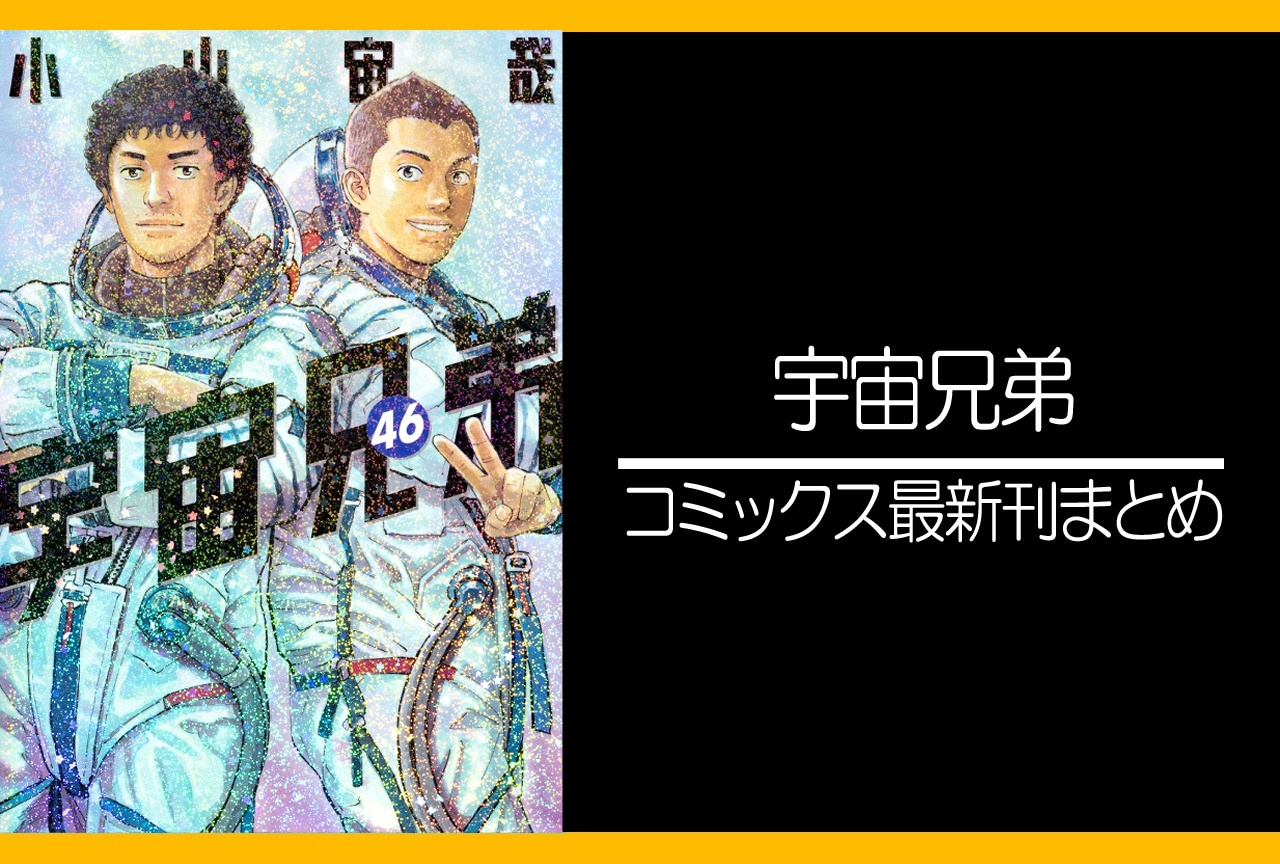 宇宙兄弟｜漫画46巻完結 発売日・あらすじ・表紙まとめ | アニメイト