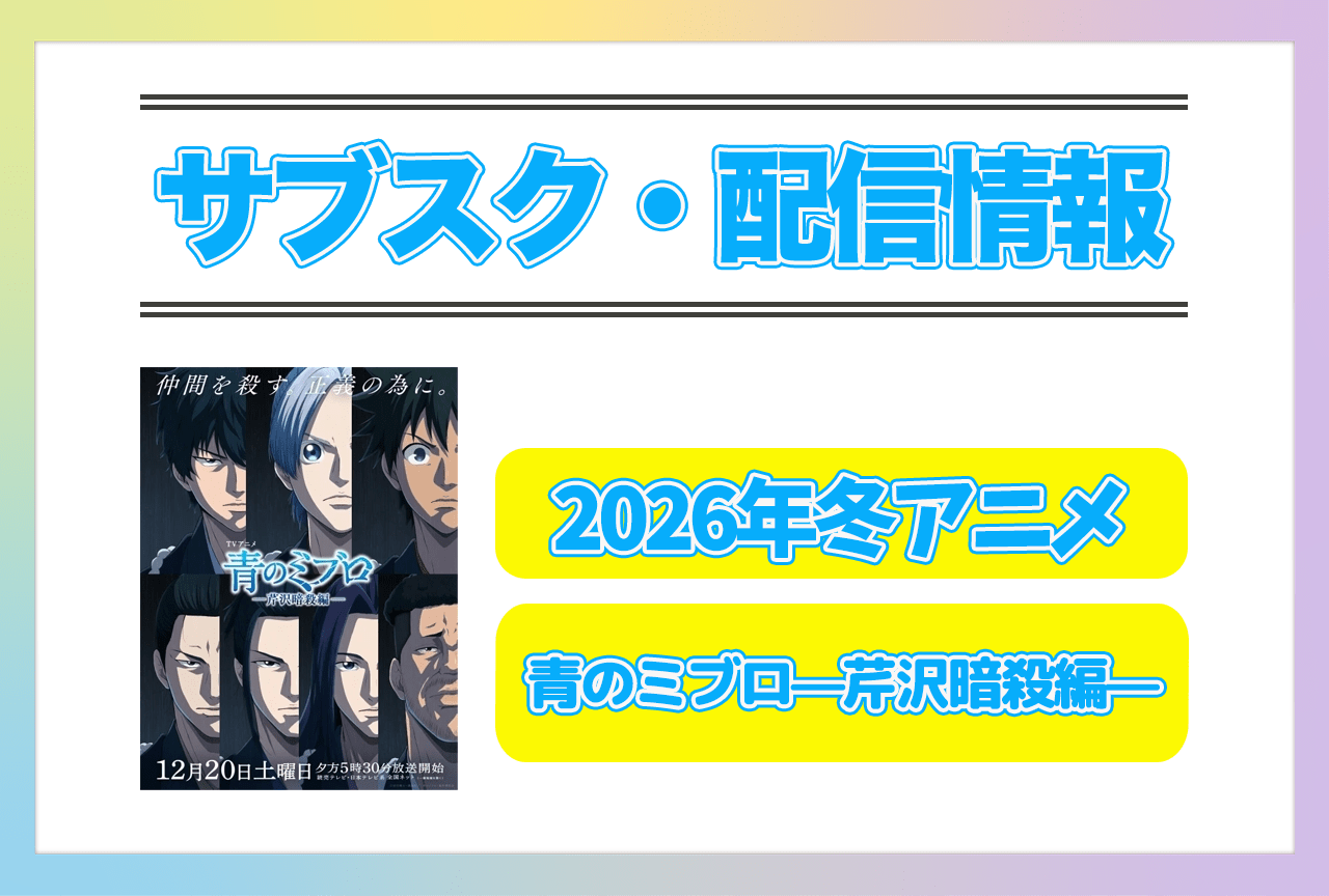 2026年冬アニメ『青のミブロ—芹沢暗殺編—』配信サブスク情報まとめ！