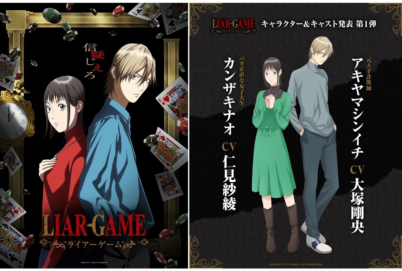 『ライアーゲーム』ティザービジュアル第2弾&PV公開!出演声優に仁見紗綾・大塚剛央