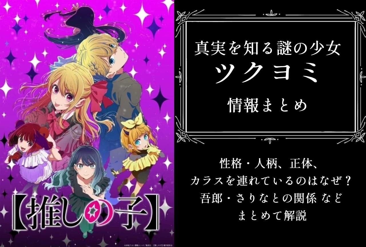 『【推しの子】』ツクヨミの情報まとめ