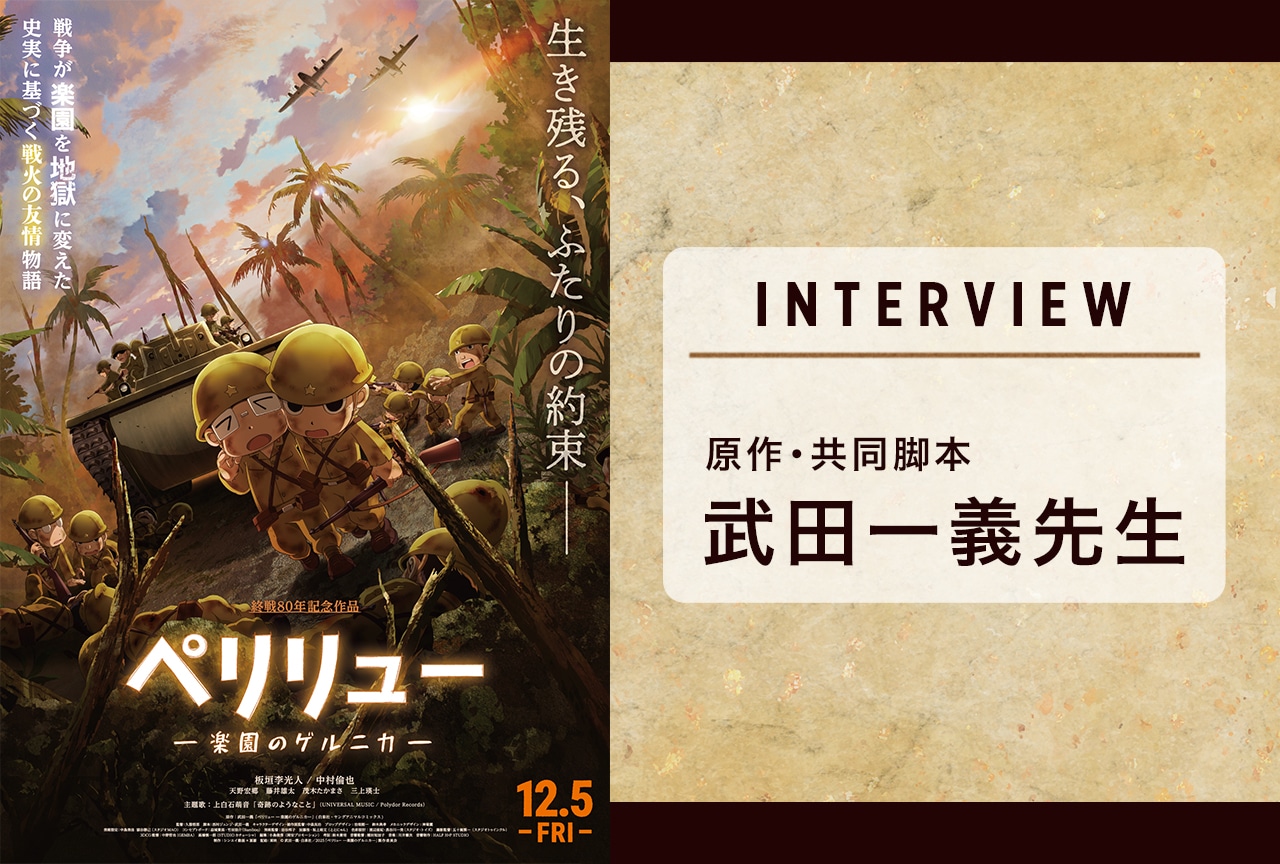 『ペリリュー ー楽園のゲルニカー』武田一義先生インタビュー