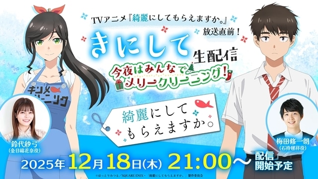 冬アニメ『綺麗にしてもらえますか。』2026年1月5日放送スタート、キービジュアル＆本PV第1弾公開！　追加声優に梅田修一朗さん・稲垣好さん・青山吉能さん・白石兼斗さん・小清水亜美さん・水田わさびさん決定-28