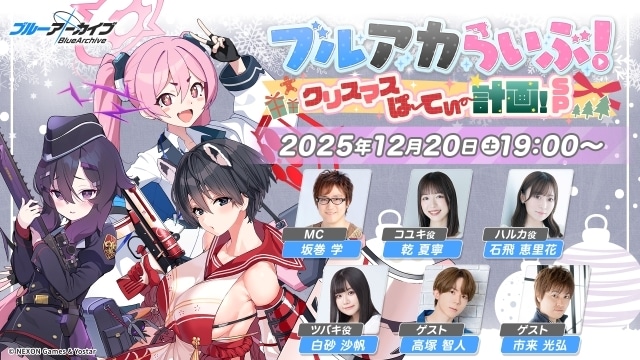 公式生放送「ブルアカらいぶ!クリスマスぱーてぃー計画!SP」が12月20日（土）配信決定！　坂巻学さん、乾夏寧さん、石飛恵里花さんらが出演-1