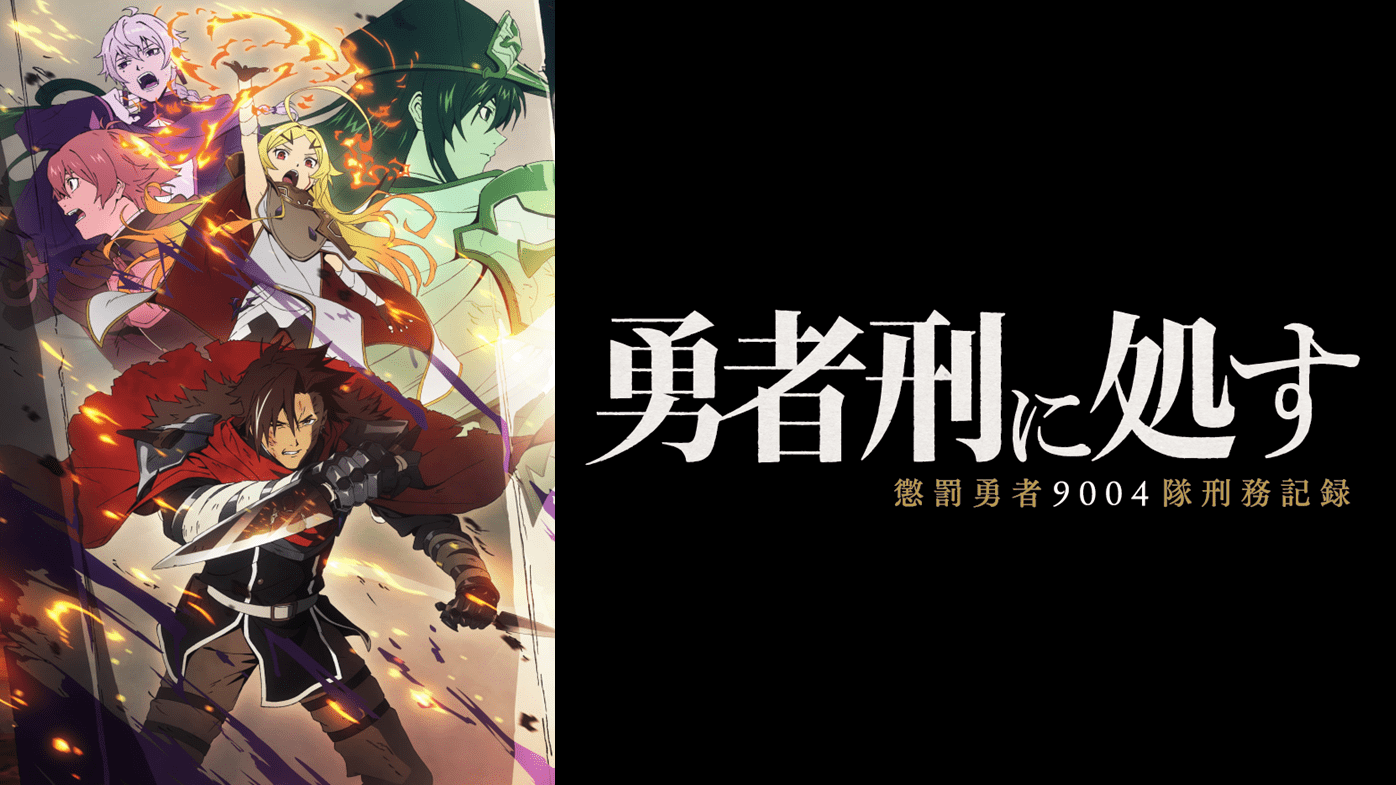 王道アニメから異世界転生、ファンタジーに悪役令嬢まで、ライターおすすめの4ジャンル9作品をご紹介！【J:COM STREAM 2026年冬アニメ9選】-6