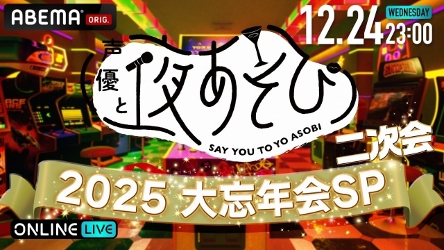 「声優と夜あそび2025 大忘年会SP」公式レポートが到着！　小林千晃さん、入野自由さん、浪川大輔さん、八代拓さん、小野賢章さん、花江夏樹さん、関智一さん、長縄まりあさんらが出演-12