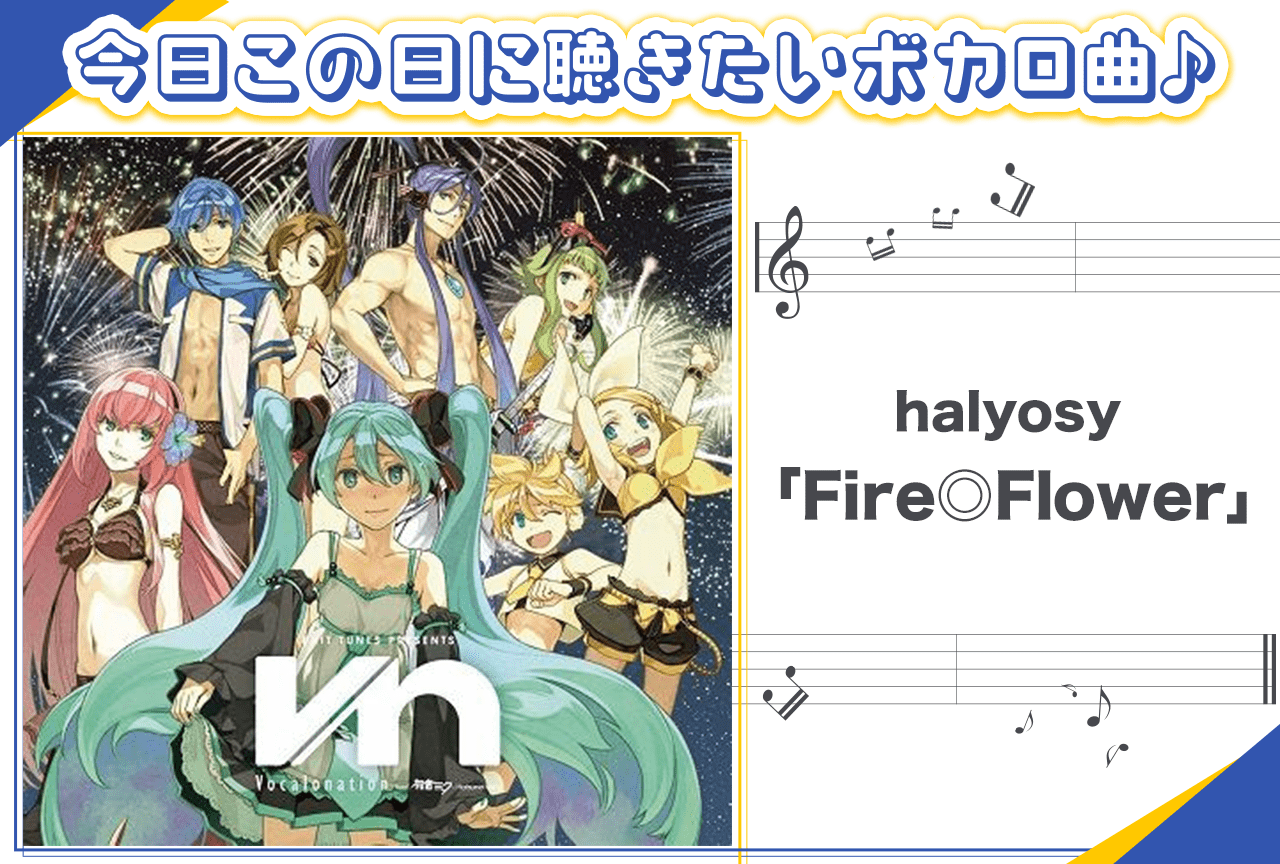 halyosy「Fire◎Flower」紹介【行く年来る年ボカロ曲】