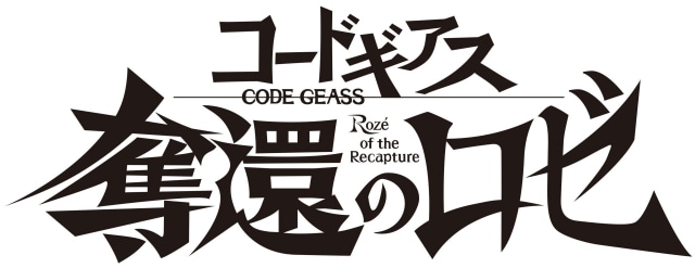 『コードギアス 奪還のロゼ』2026年7月TV放送決定！　完全新作『コードギアス 星追いのアスパル』制作決定｜シリーズ20周年施策が一挙解禁-3