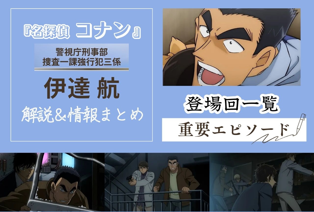 『名探偵コナン』伊達航の情報まとめ｜登場回や重要エピソードも解説