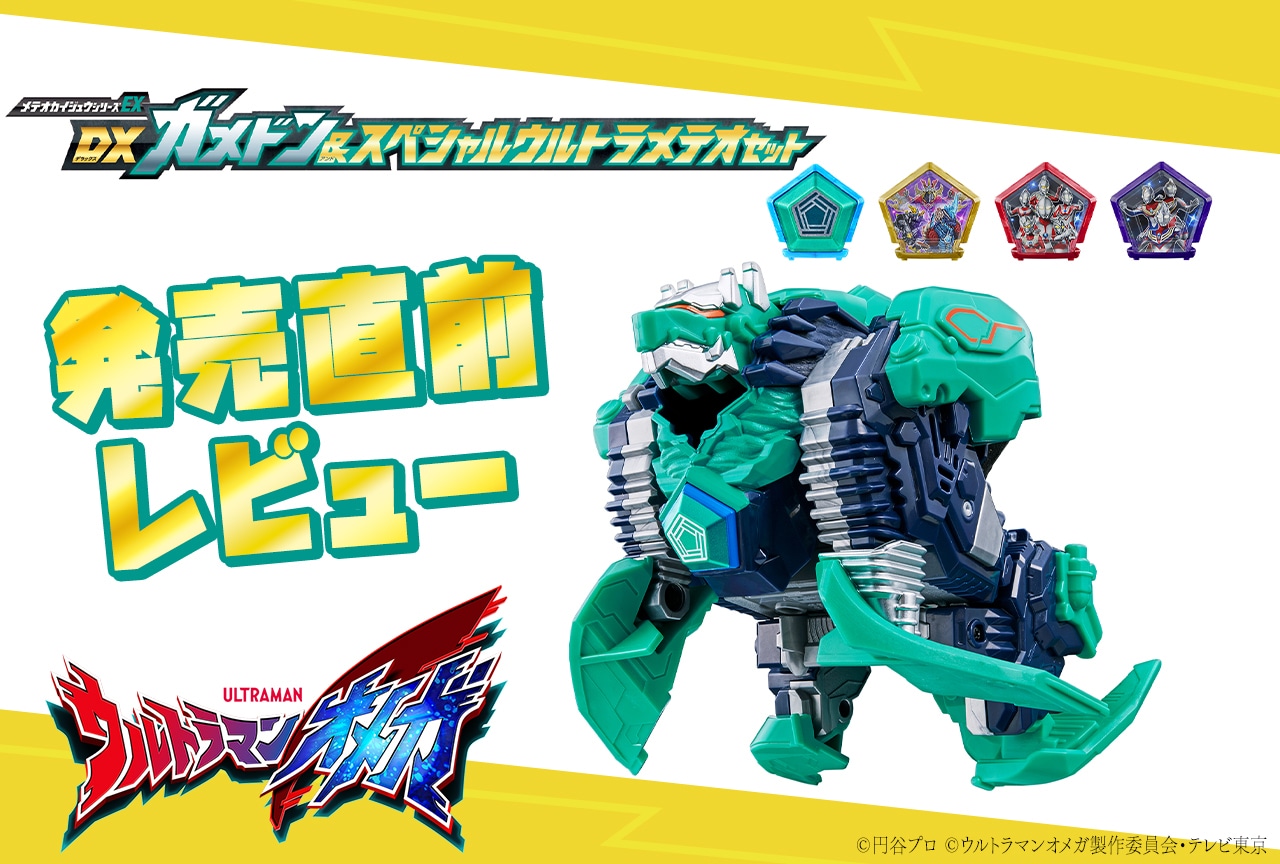 「メテオカイジュウシリーズEX DXガメドン&スペシャルウルトラメテオセット」12月20日発売