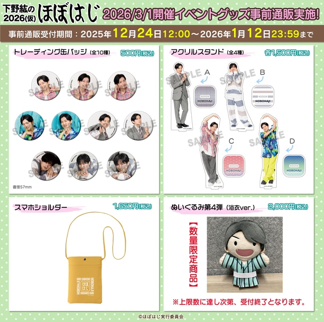 「下野紘のほぼはじ」より、3月1日に開催されるイベントのグッズが発売！　下野紘さんの撮りおろし写真を使用した商品やぬいぐるみをアニメイト通販にて1月12日まで事前通販実施中！-7