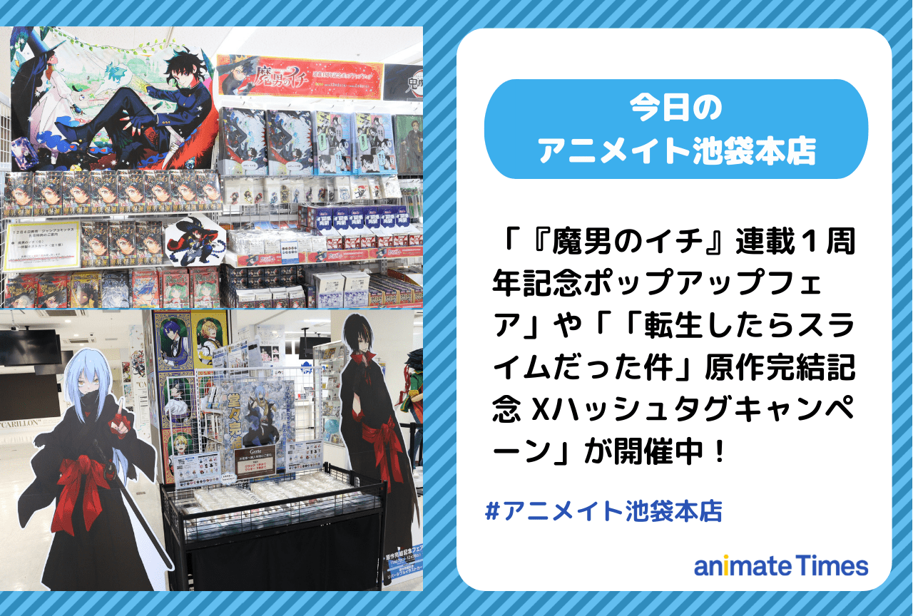 「『魔男のイチ』連載１周年記念ポップアップフェア」開催中［今日のアニメイト池袋本店］