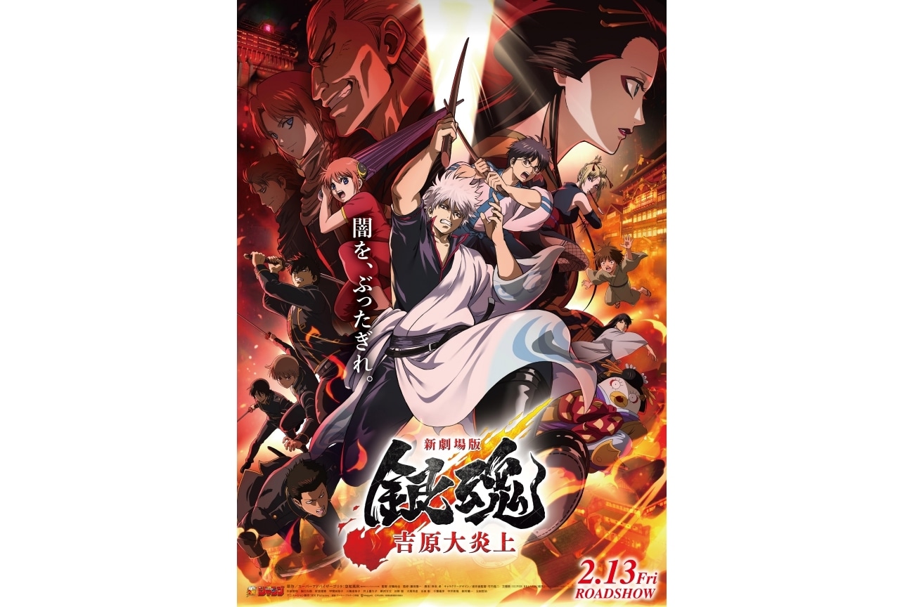 『新劇場版 銀魂 -吉原大炎上-』ムビチケカード第2弾が発売中！