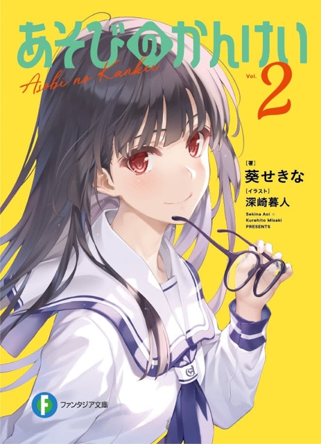 『あそびのかんけい』が『やはり俺の青春ラブコメはまちがっている。』と並んで「このライトノベルがすごい！」3冠達成！ なぜ“3”冠がすごいのか、作品の魅力は？ まるっと解説します！-3