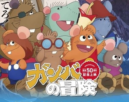 冒険者たち ガンバと7匹のなかま｜アニメ声優・キャラクター・登場人物