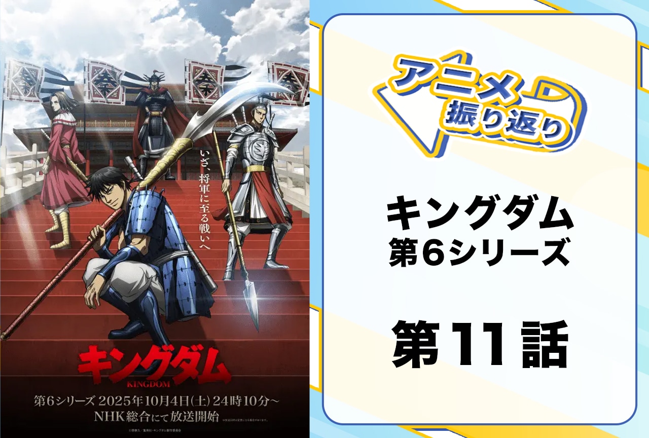 『キングダム』シーズン6第11話振り返り|信と李牧が7年ぶりの接敵なるが……!